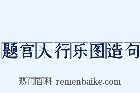 题宫人行乐图造句是什么意思的图片